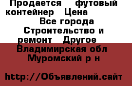 Продается 40-футовый контейнер › Цена ­ 110 000 - Все города Строительство и ремонт » Другое   . Владимирская обл.,Муромский р-н